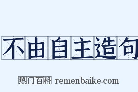 不由自主造句是什么意思的图片